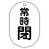 常時閉（黒）