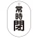 常時閉（黒）