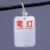 電灯