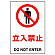 JIS規格安全標識 ボード 立入禁止 450×300 (802-011A)