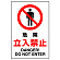 JIS規格安全標識 ステッカー 危険立入禁止 450×300 (802-062A)