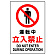 JIS規格安全標識 ボード 運転中立入禁止 450×300 (802-071A)