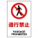 JIS規格安全標識 通行禁止 ステッカー (802-112A)