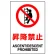 JIS規格安全標識 昇降禁止 ステッカー (802-122A)