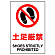 JIS規格安全標識 ボード 土足厳禁 450×300 (802-191A)