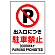 JIS規格安全標識 ステッカー 出入口につき駐車禁止 450×300 (802-252A)