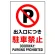 JIS規格安全標識 出入口につき駐車禁止 ボード (802-251A)