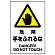 JIS規格安全標識 ステッカー 450×300 危険手をふれるな (802-402A)
