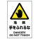 JIS規格安全標識 危険手をふれるな ステッカー (802-402A)