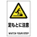 JIS規格安全標識 足もとに注意 450×300 ボード (802-421A)