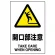 JIS規格安全標識 開口部注意 ボード (802-431A)
