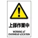 JIS規格安全標識 上部作業中 ボード (802-451A)