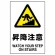 JIS規格安全標識 昇降注意 450×300 ステッカー (802-472A)