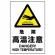 JIS規格安全標識 危険高温注意 ステッカー (802-482A)