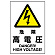 JIS規格安全標識 ボード 450×300 危険高電圧 (802-491A)