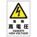 JIS規格安全標識 危険高電圧 ステッカー (802-492A)