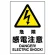 JIS規格安全標識 危険感電注意 ボード (802-501A)