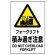 JIS規格安全標識 フォークリフト積み過ぎ注意 ボード (802-521A)