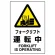 JIS規格安全標識 フォークリフト運転中 ボード (802-531A)