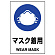 JIS規格安全標識 ボード 450×300 マスク着用 (802-651A)