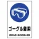 JIS規格安全標識 ゴーグル着用 ボード (802-661A)