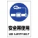 JIS規格安全標識 安全帯使用 ボード (802-681A)