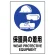 JIS規格安全標識  防護具の着用 ステッカー (802-692A)