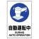 JIS規格安全標識 自動運転中 ステッカー (802-702A)