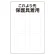 保護具標識 これより先保護具着用 (802-721)