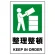 JIS規格安全標識 整理整頓 450×300 ステッカー (802-812A)