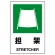 JIS規格安全標識 担架 ボード (802-861A)