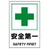 JIS規格安全標識 安全第一 ボード (802-871A)