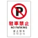 日英中韓4カ国語 アルミ JIS規格安全標識 450×300 駐車禁止 (802-906)