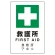 日英中韓4カ国語 アルミ JIS規格安全標識 450×300 救護所 (802-918)