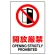 JIS規格安全標識 開放厳禁 300×200 ボード (803-081A)