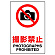 JIS規格安全標識 ステッカー 撮影禁止 300×200 (803-092A)