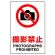 JIS規格安全標識 撮影禁止 ボード (803-091A)