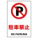 JIS規格安全標識 駐車禁止 ボード (803-121A)