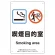 改正健康増進法対応 喫煙専用室 標識 喫煙目的室(Smoking area) ボード(W200×H300) (803-301)