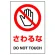 ステッカー（5枚入）JIS規格安全標識 150×100 さわるな (803-35B)