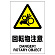 JIS規格安全標識 (ステッカー) 回転物注意 5枚入 (803-37B)