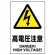 ステッカー（5枚入）JIS規格安全標識 150×100 高電圧注意 (803-39B)