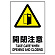 JIS規格安全標識 ステッカー 開閉注意 300×200 (803-402A)