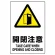 JIS規格安全標識 開閉注意 ステッカー (803-402A)