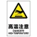 JIS規格安全標識 高温注意 300×200 ステッカー (803-432A)