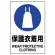 ステッカー（5枚入）JIS規格安全標識 150×100 保護衣着用 (803-43B)