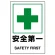 ステッカー（5枚入）JIS規格安全標識 150×100 安全第一 (803-46B)
