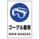 ステッカー（5枚入）JIS規格安全標識 150×100 ゴーグル着用 (803-49B)
