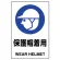 JIS規格安全標識 保護帽着用 300×200 ボード (803-601A)