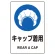 ステッカー（5枚入）JIS規格安全標識 150×100 キャップ着用 (803-60A)